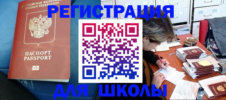 прописка для школы в Красноуральске